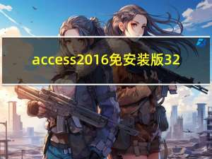 access2016免安装版 32/64位 中文免费版（access2016免安装版 32/64位 中文免费版功能简介）