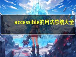 accessible的用法总结大全