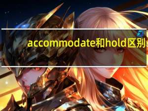 accommodate和hold区别
