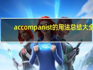 accompanist的用法总结大全