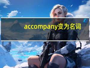 accompany变为名词