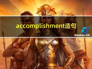 accomplishment造句（accomplish）
