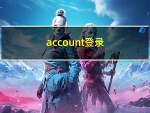 account登录（account live com登陆）