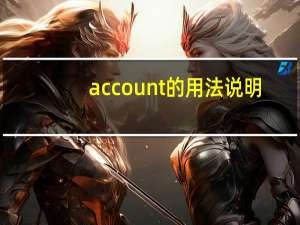account的用法说明