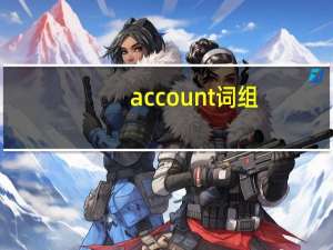 account词组