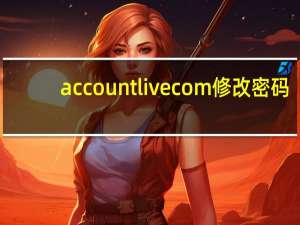 accountlivecom修改密码（accountlive密码找回）