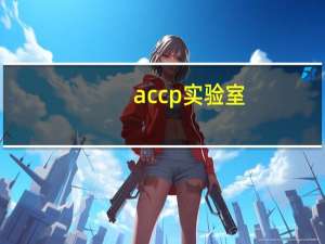accp实验室（accp）