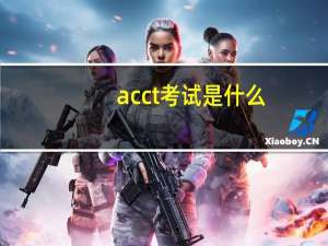 acct考试是什么