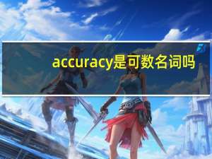 accuracy是可数名词吗？