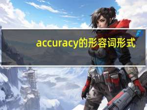 accuracy的形容词形式