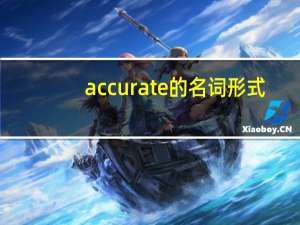 accurate的名词形式