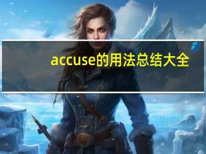 accuse的用法总结大全