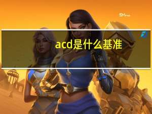 acd是什么基准
