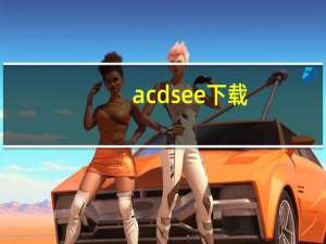 acdsee下载（acdsee绿色版）