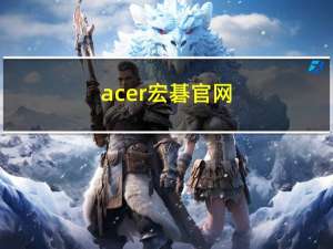 acer宏碁官网（宏碁as4750g-2452g50mnkk）