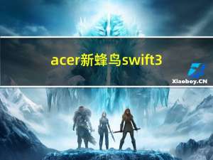 acer 新蜂鸟 swift3（Acer 新蜂鸟 Fun简介）