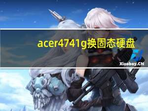 acer4741g换固态硬盘（acer4741g）