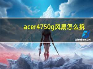 acer4750g风扇怎么拆（acer4750g）