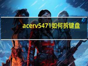 acer v5 471如何拆键盘（acer v5）