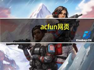 acfun网页（acfun倒闭）