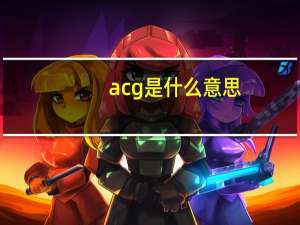 acg是什么意思