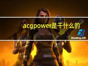 acgpower是干什么的（用acg power一直区域限制 求助）