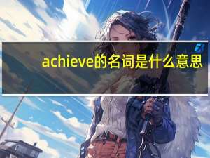 achieve的名词是什么意思