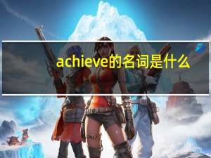 achieve的名词是什么