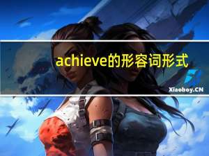 achieve的形容词形式