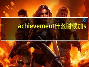 achievement什么时候加s