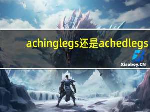 aching legs还是ached legs