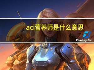aci营养师是什么意思