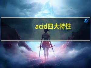 acid四大特性