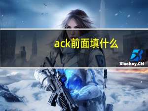 ack前面填什么