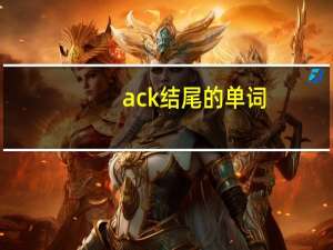 ack结尾的单词
