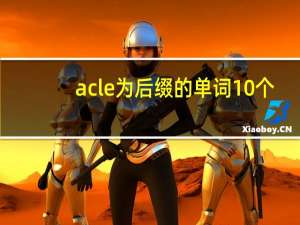 acle为后缀的单词10个