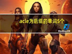 acle为后缀的单词5个