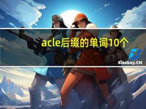 acle后缀的单词10个