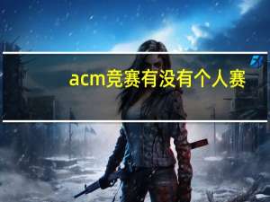 acm竞赛有没有个人赛
