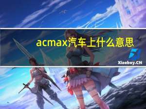 acmax汽车上什么意思