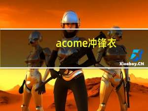 acome冲锋衣（acome小鸟）