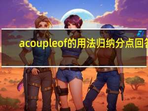 a couple of的用法归纳分点回答
