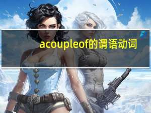 a couple of的谓语动词