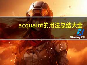 acquaint的用法总结大全
