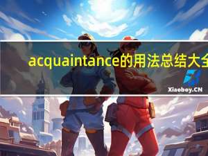 acquaintance的用法总结大全