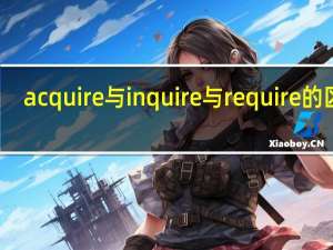 acquire与inquire与require的区别
