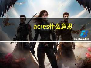 acres什么意思（acres）