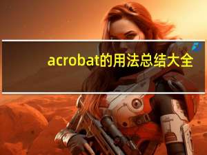 acrobat的用法总结大全