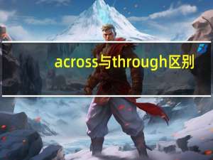 across与through区别