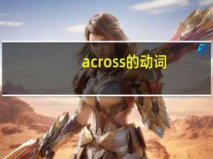 across的动词